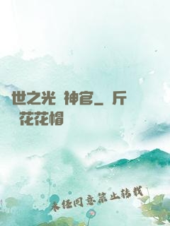 異世之光腦神官
