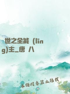 異世之全能領(lǐng)主