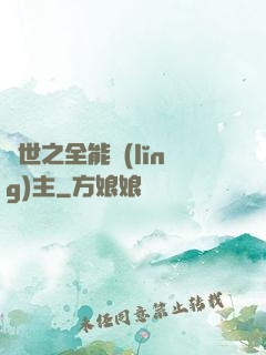 異世之全能領(lǐng)主