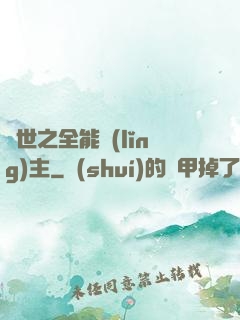 異世之全能領(lǐng)主