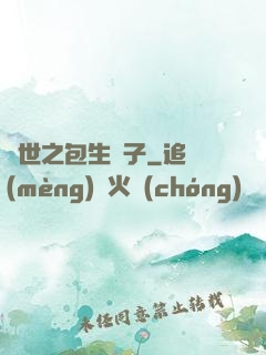 異世之包生兒子