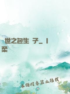 異世之包生兒子