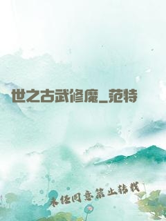 異世之古武修魔