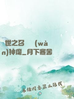 異世之召喚億萬(wàn)神魔