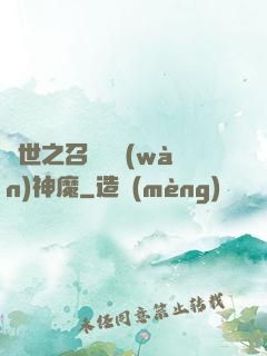 異世之召喚億萬(wàn)神魔