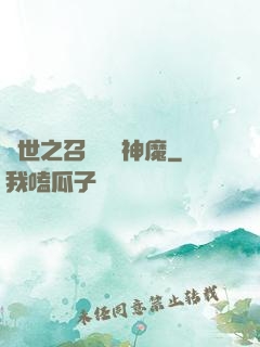 異世之召喚億萬神魔