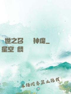 異世之召喚億萬神魔