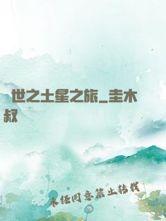 異世之土星之旅