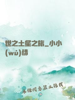 異世之土星之旅