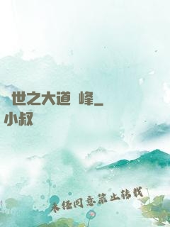 異世之大道巔峰