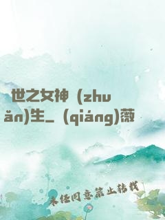 異世之女神轉(zhuǎn)生