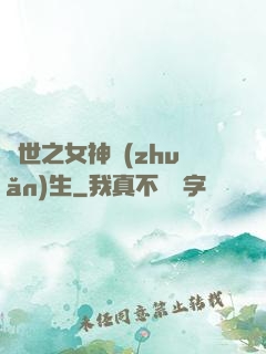 異世之女神轉(zhuǎn)生