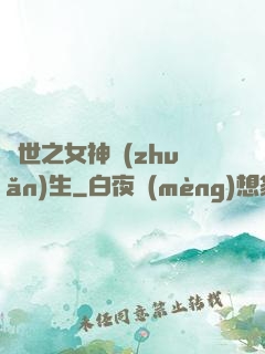 異世之女神轉(zhuǎn)生