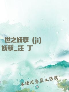 異世之妖孽級(jí)妖孽