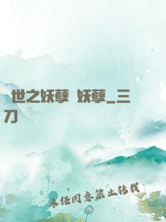 異世之妖孽級妖孽