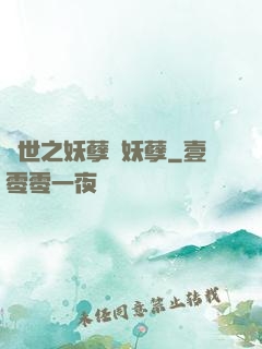 異世之妖孽級妖孽