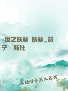 異世之妖孽級妖孽