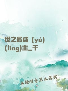 異世之最咸魚(yú)領(lǐng)主