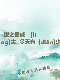 異世之最咸魚領(lǐng)主