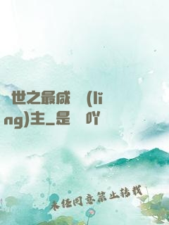 異世之最咸魚領(lǐng)主