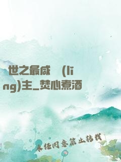 異世之最咸魚領(lǐng)主