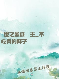 異世之最咸魚領主