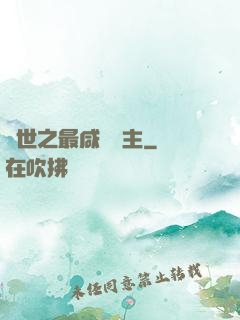 異世之最咸魚領主