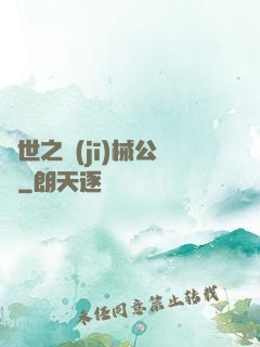 異世之機(jī)械公敵
