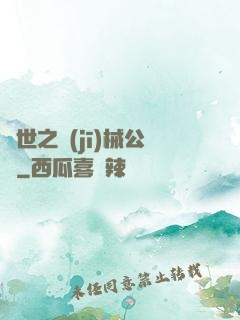 異世之機(jī)械公敵