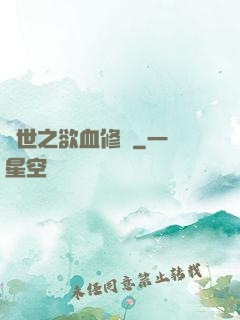 異世之欲血修羅
