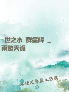 異世之水滸群星降臨