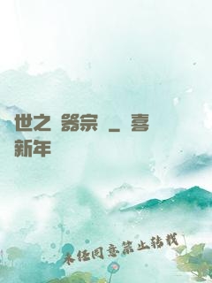 異世之煉器宗師