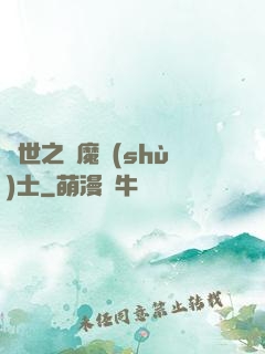 異世之煉魔術(shù)士
