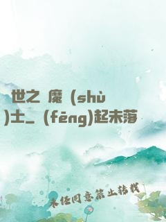 異世之煉魔術(shù)士