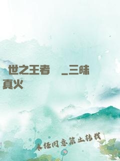 異世之王者無雙