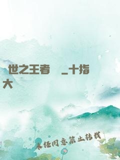 異世之王者無雙