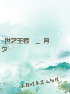 異世之王者無雙