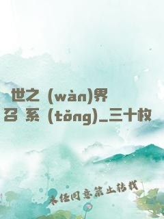 異世之萬(wàn)界召喚系統(tǒng)