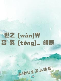 異世之萬(wàn)界召喚系統(tǒng)