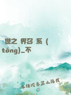 異世之萬界召喚系統(tǒng)