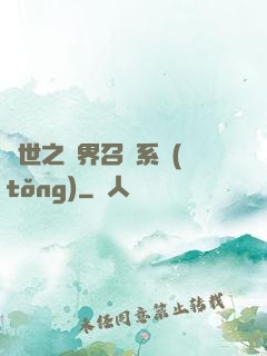 異世之萬界召喚系統(tǒng)