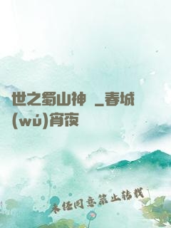 異世之蜀山神劍