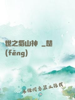 異世之蜀山神劍