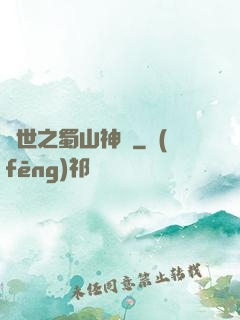 異世之蜀山神劍