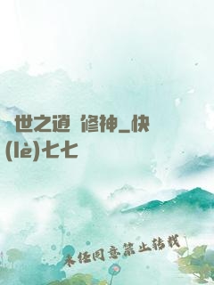 異世之逍遙修神