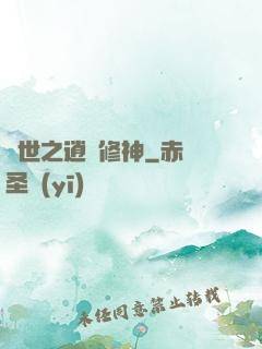 異世之逍遙修神
