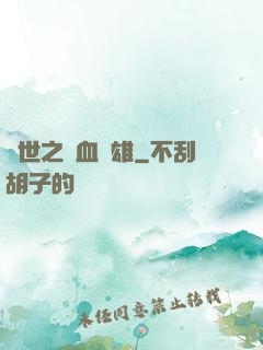 異世之鐵血梟雄