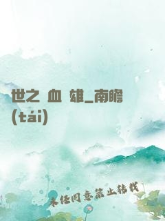 異世之鐵血梟雄