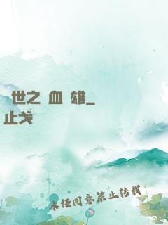 異世之鐵血梟雄