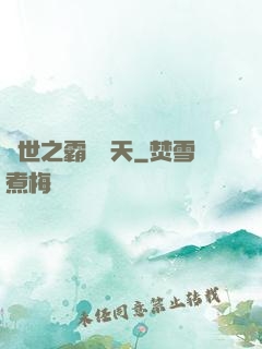 異世之霸氣沖天